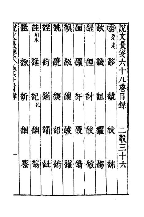 【说文长笺】五十一 - 赵宦光.pdf