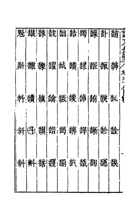 【说文长笺】五十一 - 赵宦光.pdf