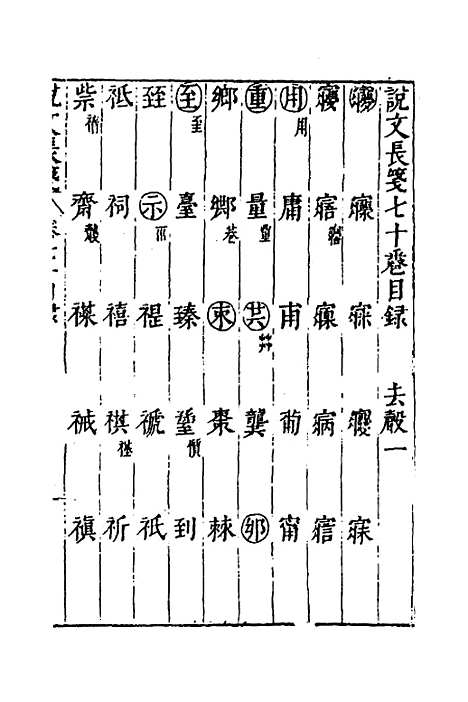 【说文长笺】五十二 - 赵宦光.pdf