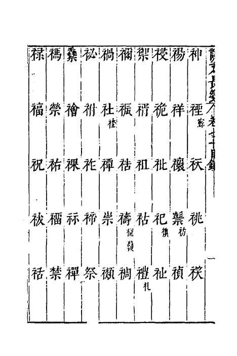 【说文长笺】五十二 - 赵宦光.pdf