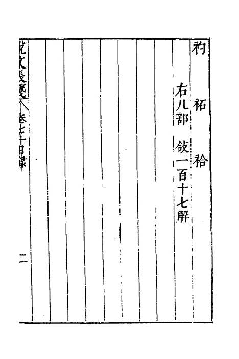 【说文长笺】五十二 - 赵宦光.pdf