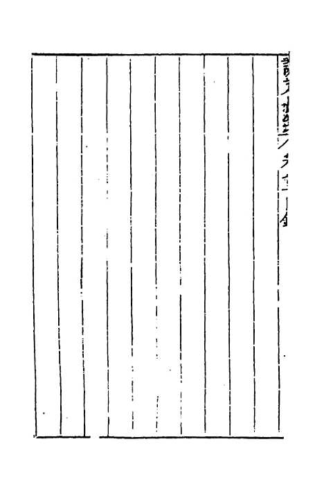 【说文长笺】五十二 - 赵宦光.pdf