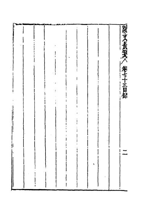 【说文长笺】五十四 - 赵宦光.pdf