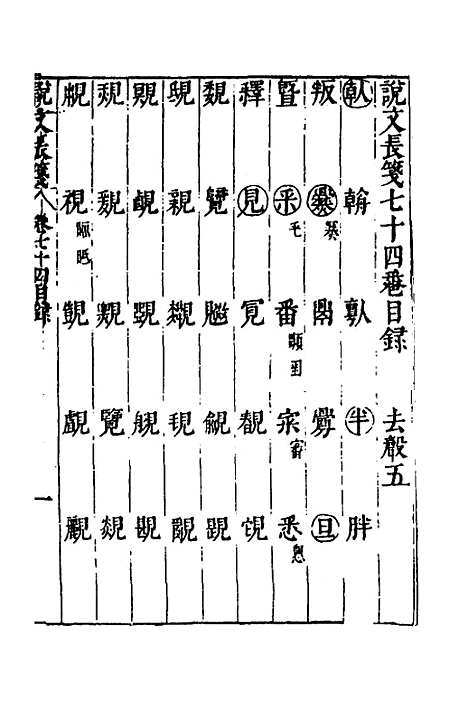 【说文长笺】五十五 - 赵宦光.pdf