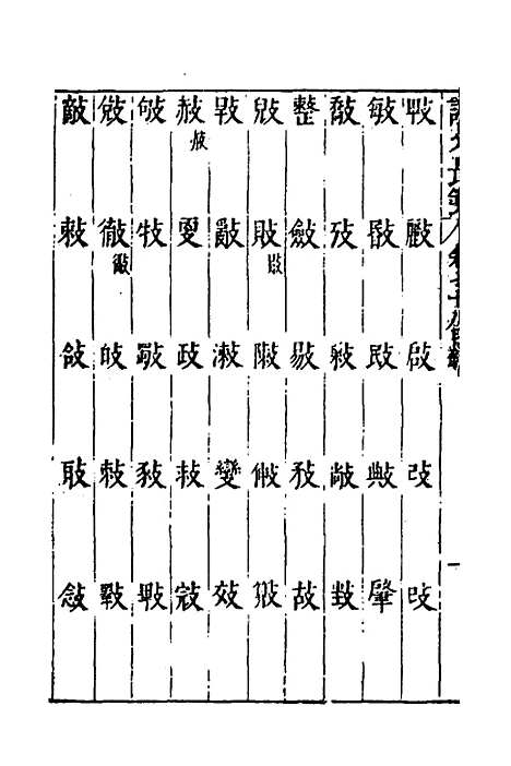 【说文长笺】五十七 - 赵宦光.pdf