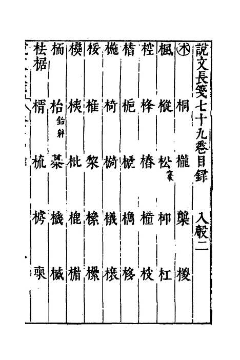 【说文长笺】五十八 - 赵宦光.pdf