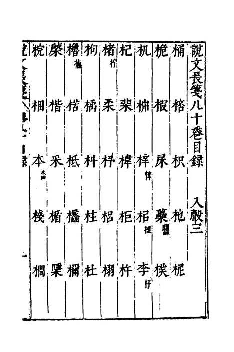 【说文长笺】五十九 - 赵宦光.pdf