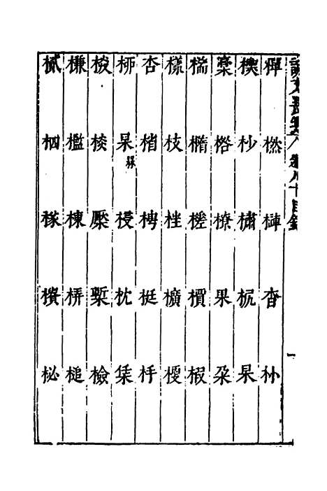 【说文长笺】五十九 - 赵宦光.pdf