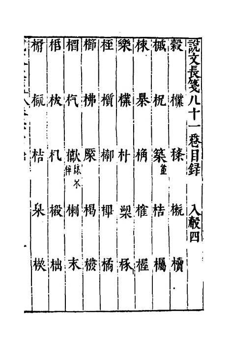 【说文长笺】六十 - 赵宦光.pdf