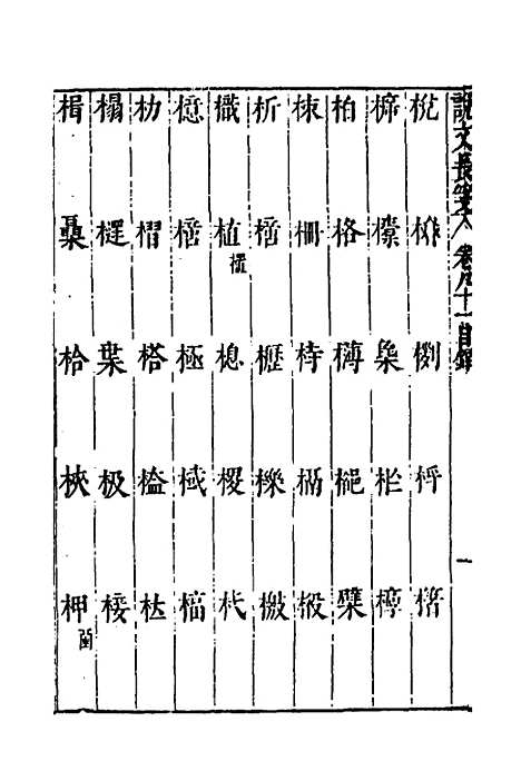 【说文长笺】六十 - 赵宦光.pdf