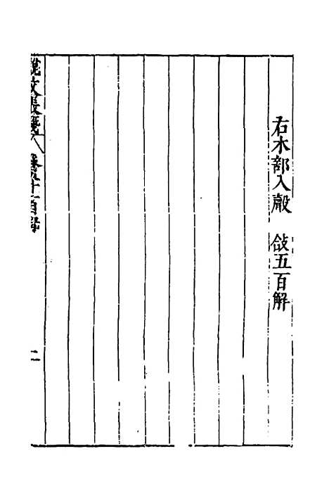 【说文长笺】六十 - 赵宦光.pdf