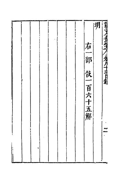 【说文长笺】六十一 - 赵宦光.pdf