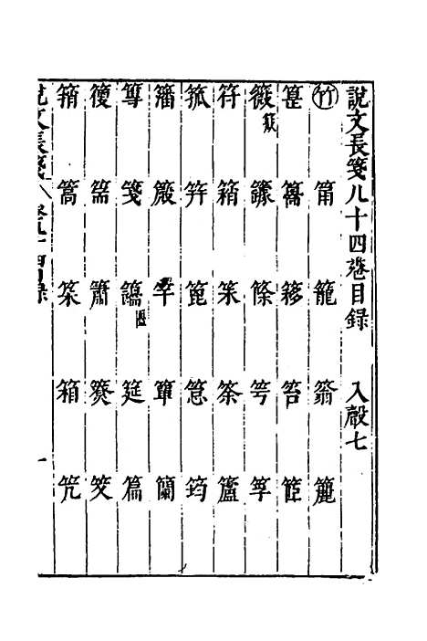 【说文长笺】六十二 - 赵宦光.pdf