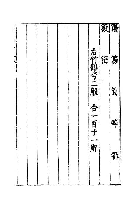 【说文长笺】六十二 - 赵宦光.pdf