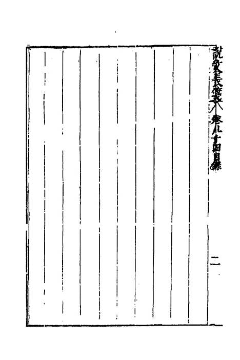 【说文长笺】六十二 - 赵宦光.pdf