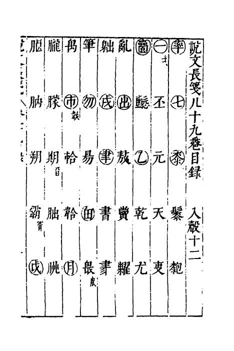 【说文长笺】六十五 - 赵宦光.pdf