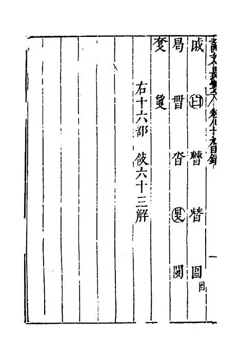 【说文长笺】六十五 - 赵宦光.pdf