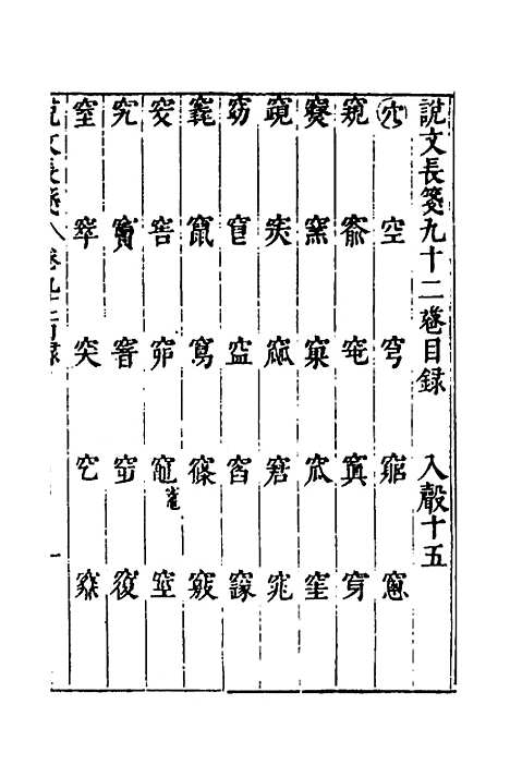 【说文长笺】六十七 - 赵宦光.pdf