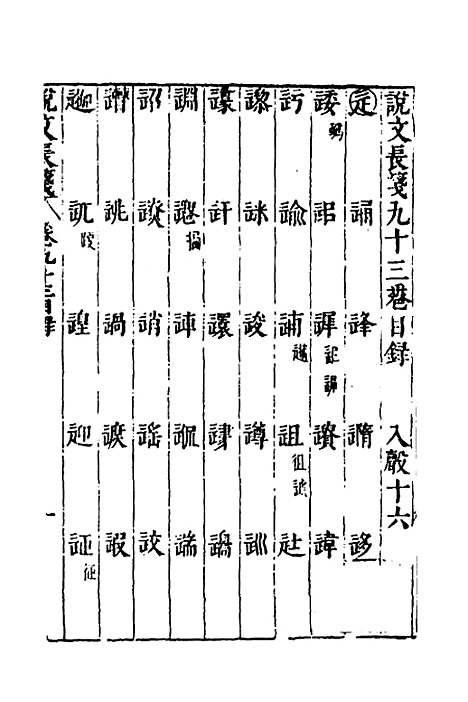 【说文长笺】六十八 - 赵宦光.pdf