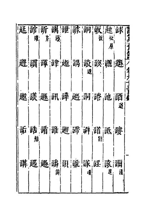 【说文长笺】六十八 - 赵宦光.pdf