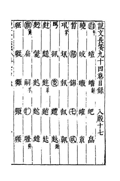 【说文长笺】六十九 - 赵宦光.pdf