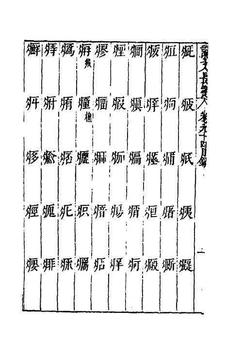 【说文长笺】六十九 - 赵宦光.pdf