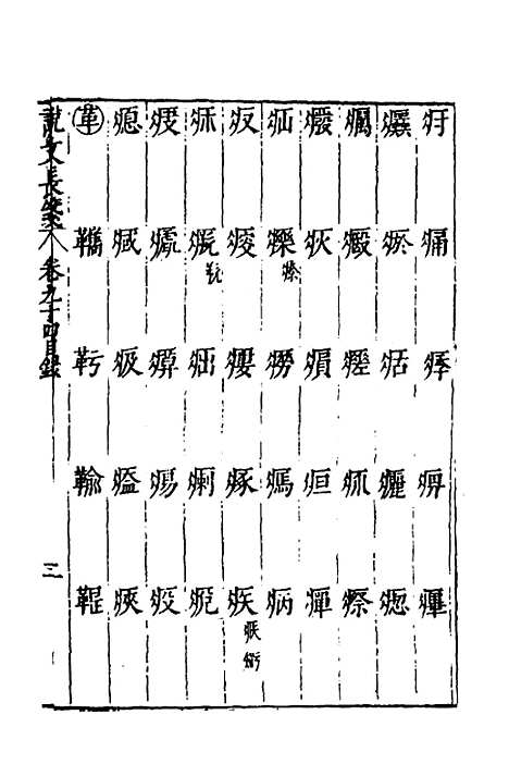 【说文长笺】六十九 - 赵宦光.pdf