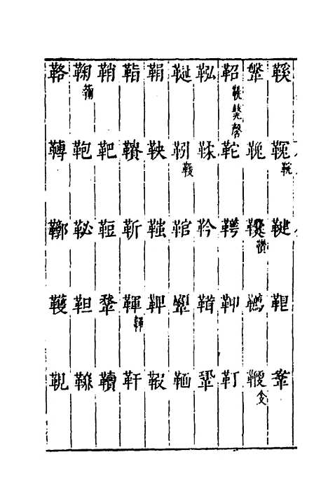 【说文长笺】六十九 - 赵宦光.pdf