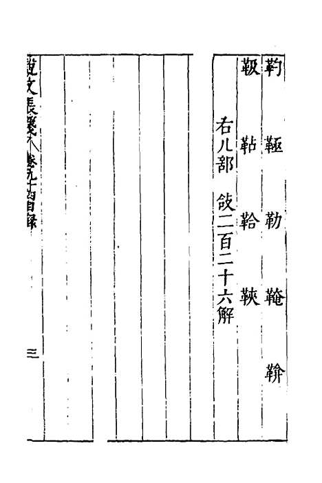 【说文长笺】六十九 - 赵宦光.pdf