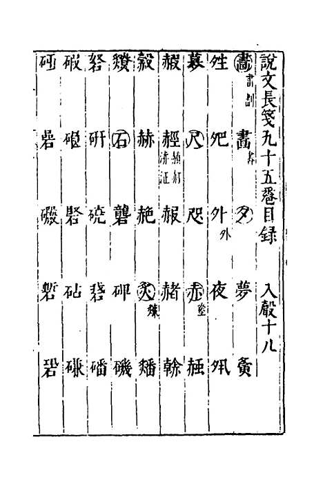 【说文长笺】七十 - 赵宦光.pdf