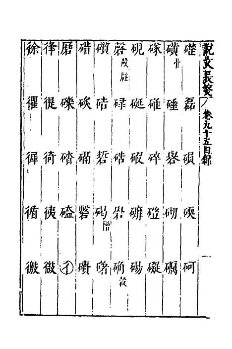 【说文长笺】七十 - 赵宦光.pdf