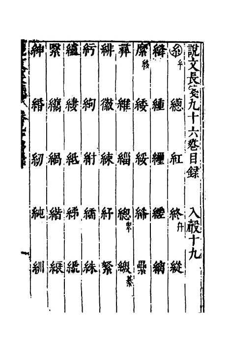 【说文长笺】七十一 - 赵宦光.pdf