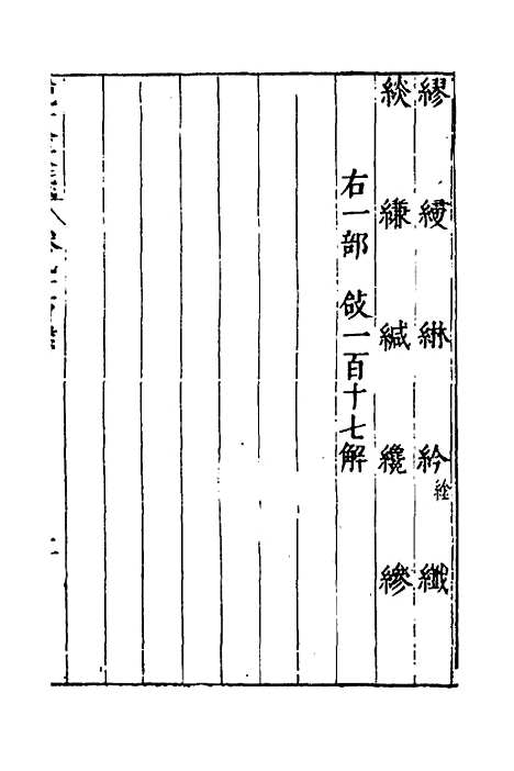 【说文长笺】七十一 - 赵宦光.pdf