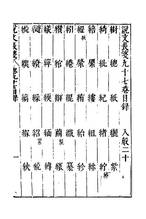 【说文长笺】七十二 - 赵宦光.pdf