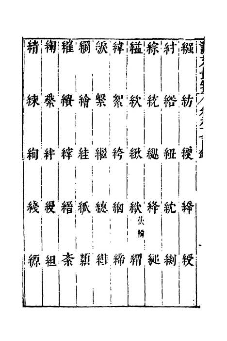 【说文长笺】七十二 - 赵宦光.pdf