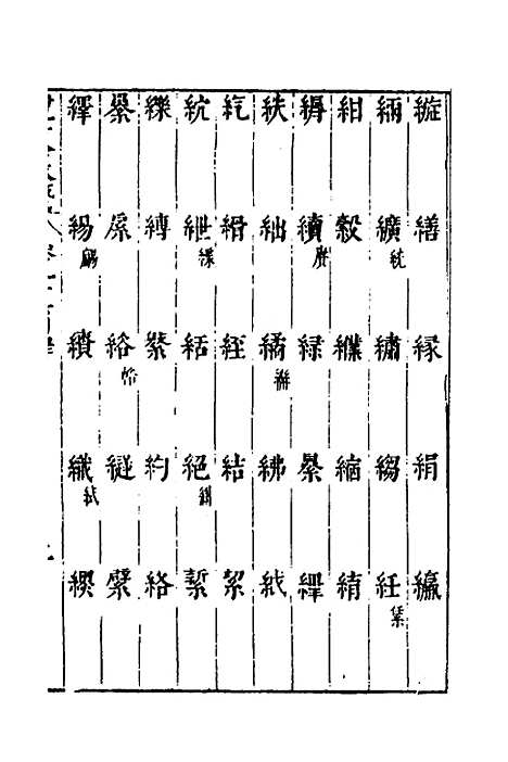 【说文长笺】七十二 - 赵宦光.pdf