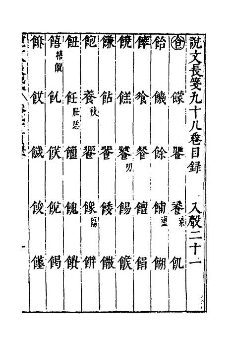 【说文长笺】七十三 - 赵宦光.pdf