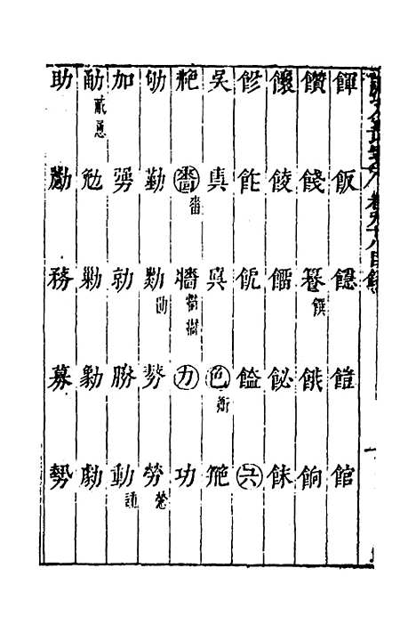 【说文长笺】七十三 - 赵宦光.pdf