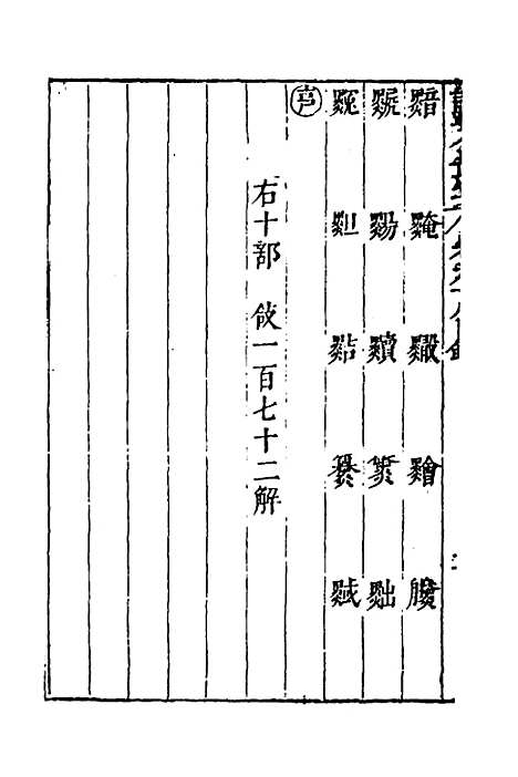 【说文长笺】七十三 - 赵宦光.pdf