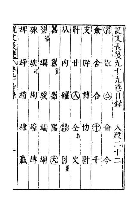 【说文长笺】七十四 - 赵宦光.pdf