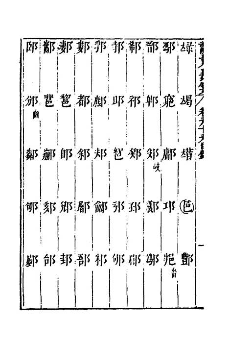 【说文长笺】七十四 - 赵宦光.pdf