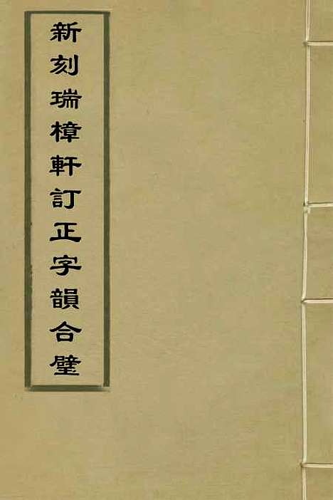 【新刻瑞樟轩订正字韵合璧】十五 - 朱孔阳辑.pdf