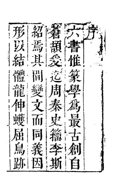 【篆字汇】一 - 佟世男辑.pdf