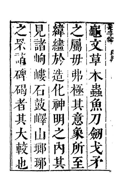 【篆字汇】一 - 佟世男辑.pdf