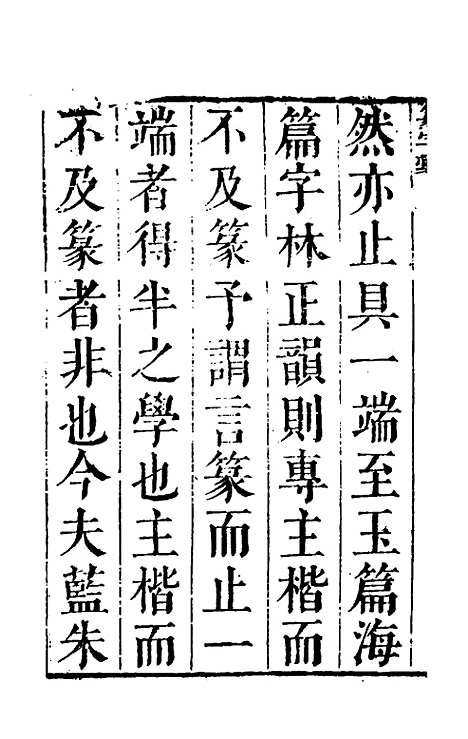 【篆字汇】一 - 佟世男辑.pdf