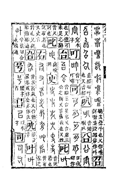 【篆字汇】二 - 佟世男辑.pdf