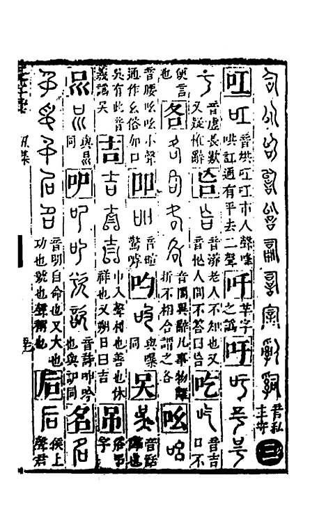 【篆字汇】二 - 佟世男辑.pdf