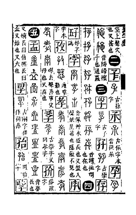 【篆字汇】三 - 佟世男辑.pdf