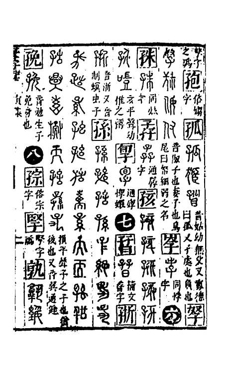 【篆字汇】三 - 佟世男辑.pdf