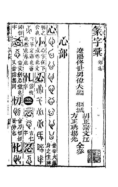 【篆字汇】四 - 佟世男辑.pdf